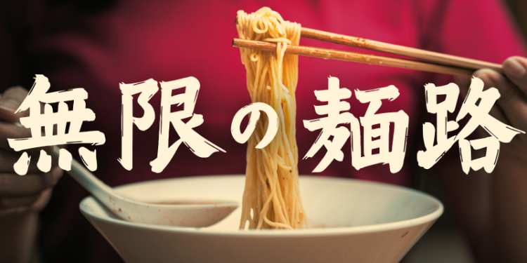 無限の麺路（むげんのめんろ）